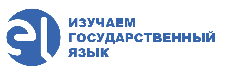 изучаем гос язык